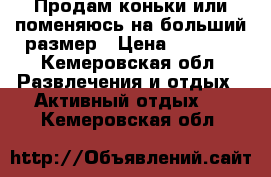 Продам коньки или поменяюсь на больший размер › Цена ­ 1 500 - Кемеровская обл. Развлечения и отдых » Активный отдых   . Кемеровская обл.